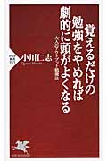 覚えるだけの勉強をやめれば劇的に頭がよくなる 大人のアウトプット勉強法 (PHP新書)
