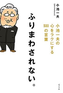 ふりまわされない。 小池一夫の心をラクにする300の言葉