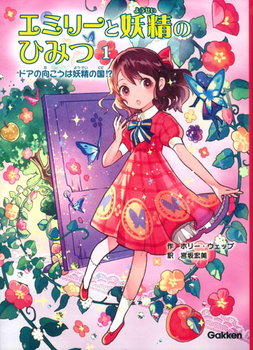 ドアの向こうは妖精の国!? (エミリーと妖精のひみつ 1)