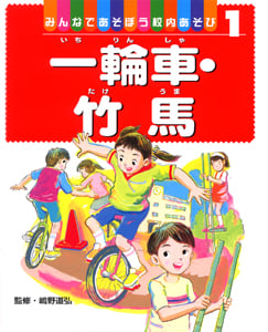 みんなであそぼう校内あそび 一輪車・竹馬 (1)