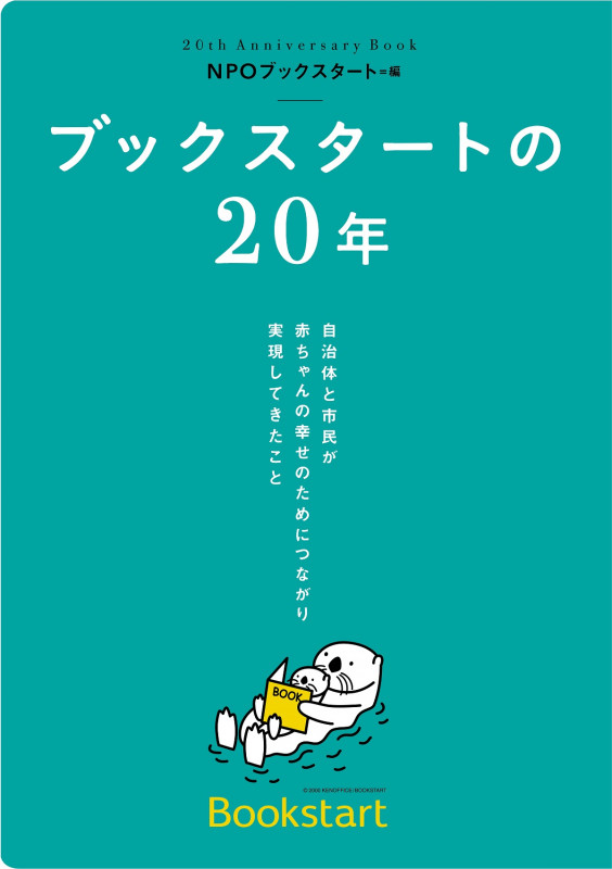 ブックスタートの20年 自治体と市民が 赤ちゃんの幸せのためにつながり 実現してきたこと