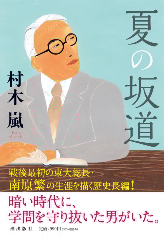 夏の坂道 (潮文庫)