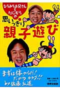 ひろみちお兄さんとたにぞうの 思いっきり親子遊び