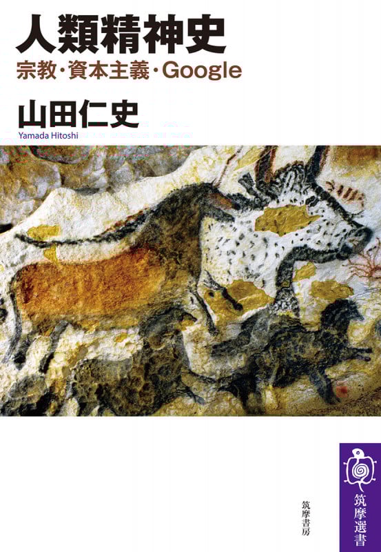 人類精神史 宗教・資本主義・Google (筑摩選書 243)