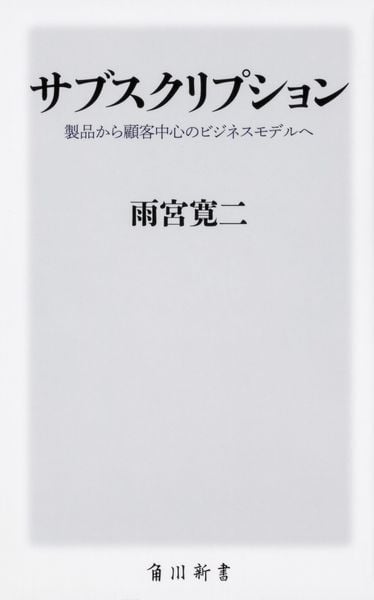 サブスクリプション 製品から顧客中心のビジネスモデルへ (角川新書)