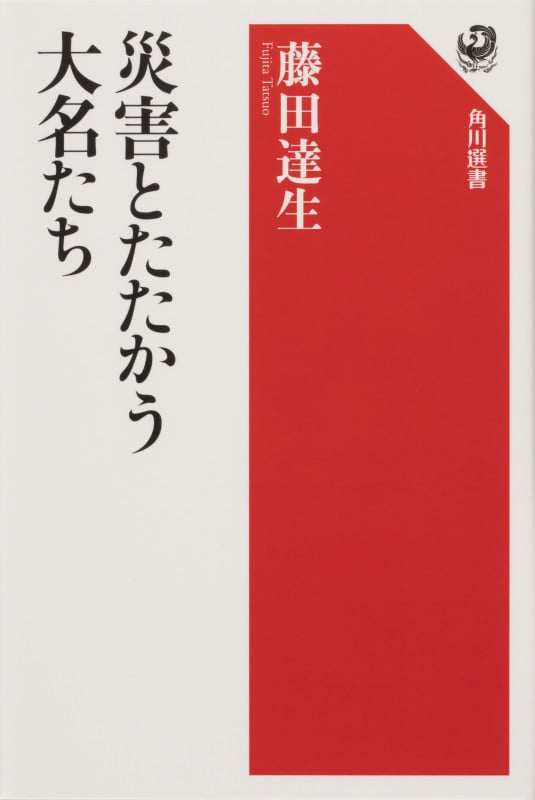 災害とたたかう大名たち (角川選書 651)
