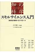 スキルサイエンス入門 身体知の解明へのアプローチ (知の科学)