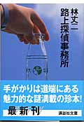 路上探偵事務所 (講談社文庫)