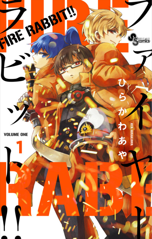 FIRE RABBIT!! (1) (少年サンデーコミックス)の詳細を見る