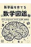 数学脳を育てる 数学図鑑