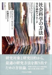 社会科学の方法 実在論的アプローチ