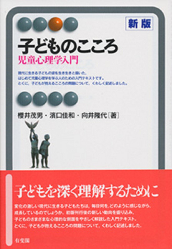 子どものこころ 新版 児童心理学入門 (有斐閣アルマ)