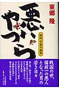 悪いやつら 謀将・宇喜多直家