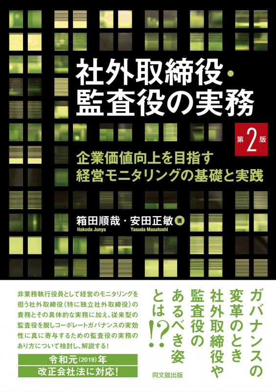社外取締役・監査役の実務(第2版) 企業価値向上を目指す経営モニタリングの基礎と実践