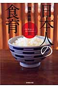 日本人の食育 賢く安心して食べるために