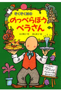 ぞくぞく村ののっぺらぼうペラさん (ぞくぞく村のおばけシリーズ 15)