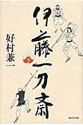 伊藤一刀斎 (下)