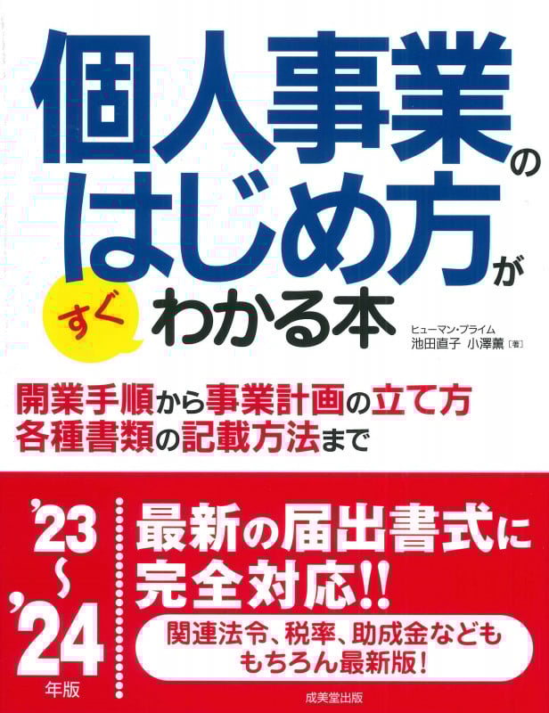 個人事業のはじめ方がすぐわかる本 '23~'24年版 (2023~2024年版)