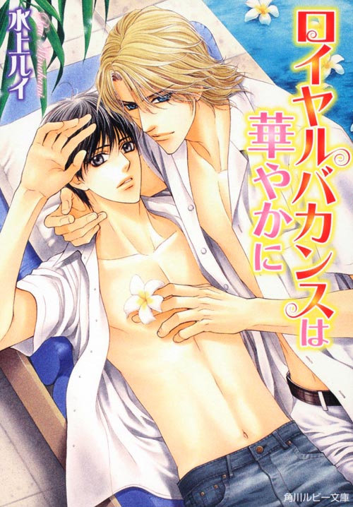 ロイヤルバカンスは華やかに (角川ルビー文庫)の詳細を見る