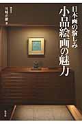 小品絵画の魅力 日本画の愉しみの詳細を見る