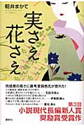 実さえ花さえ
