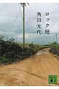 ロック母 (講談社文庫)の詳細を見る