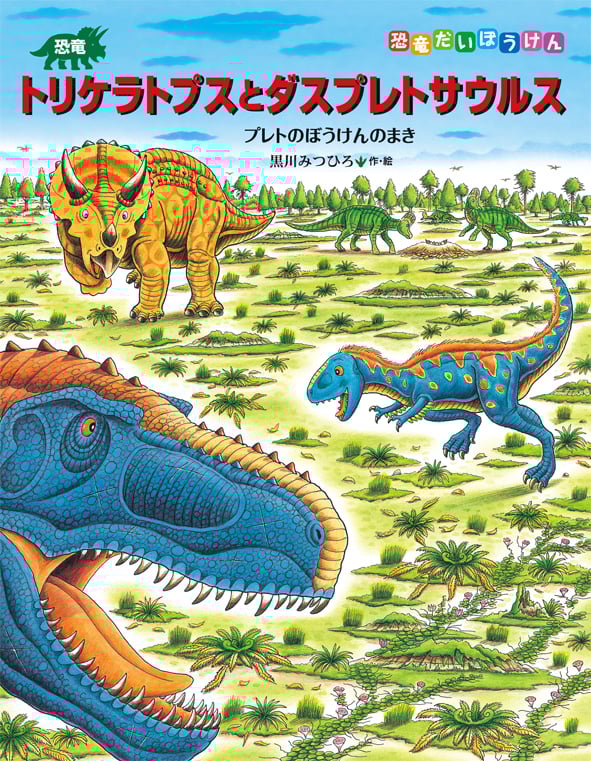 恐竜トリケラトプスとダスプレトサウルス (恐竜だいぼうけん 9)