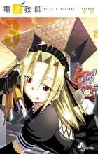 電波教師 HE IS A ULTIMATE TEACHER (3) (サンデーC)