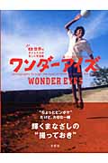 ワンダーアイズ 世界の子どもたちが写した写真集の詳細を見る