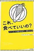 これ、食べていいの? ハンバーガーから森のなかまで――食を選ぶ力