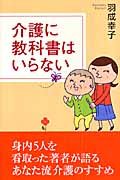 介護に教科書はいらない