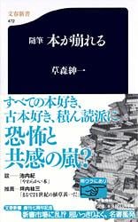 随筆 本が崩れる (文春新書)