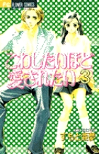 こわしたいほど愛されたい (3) (フラワーC)