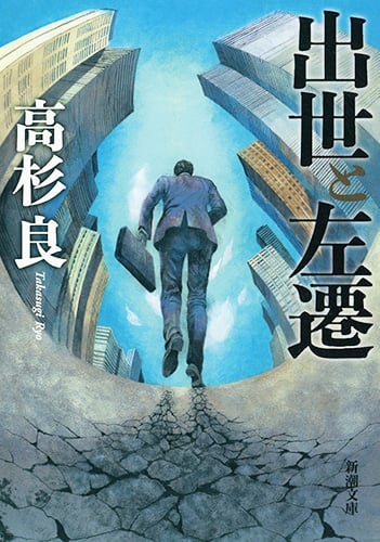 出世と左遷 (新潮文庫)