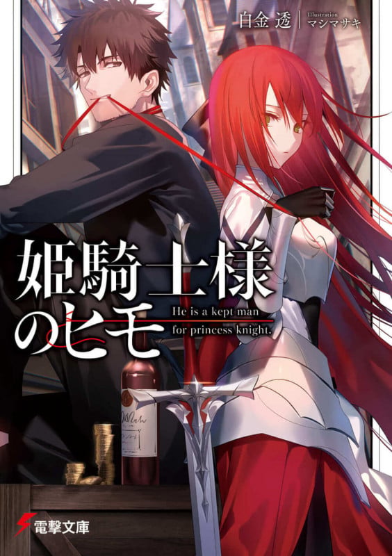姫騎士様のヒモ (1) (電撃文庫)