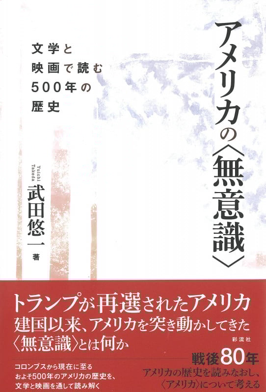 アメリカの〈無意識〉 文学と映画で読む500年の歴史の詳細を見る