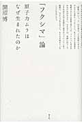 「フクシマ」論 原子力ムラはなぜ生まれたのか