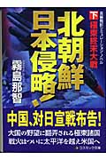 北朝鮮 日本侵略! (下) (コスミック文庫)