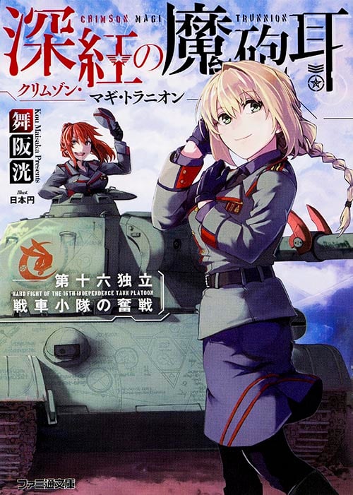 深紅の魔砲耳 第十六独立戦車小隊の奮戦 (ファミ通文庫)の詳細を見る