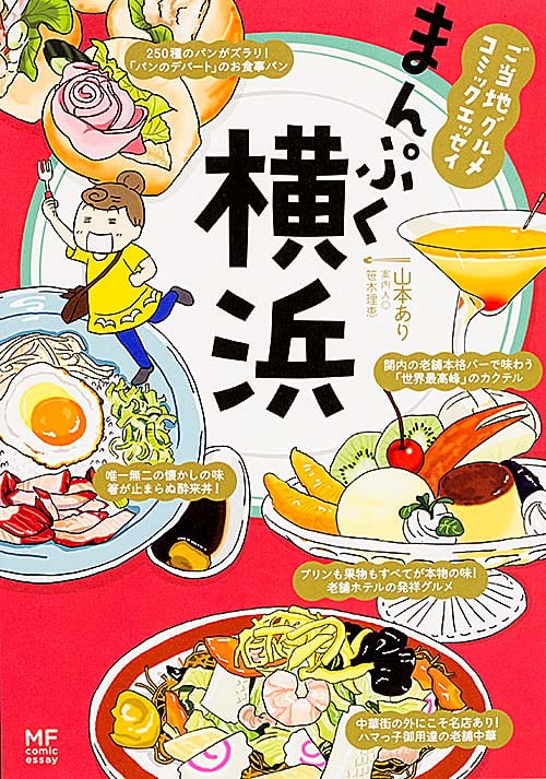 ご当地グルメコミックエッセイ まんぷく横浜