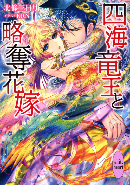 四海竜王と略奪花嫁 (講談社X文庫ホワイトハート)