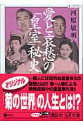 愛と哀愁の「皇室」秘史 (講談社+α文庫)