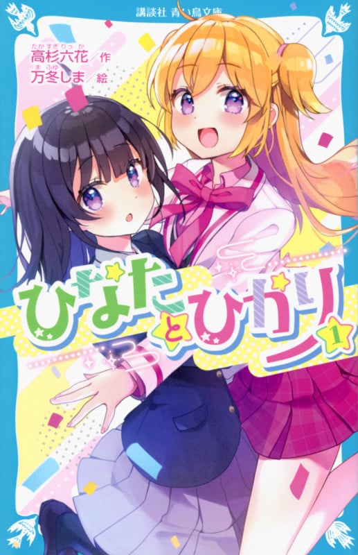 ひなたとひかり(1) (講談社青い鳥文庫)