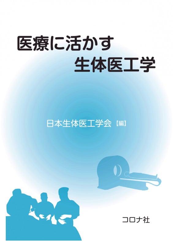 生体電気計測 (ME教科書シリーズ) 山本 尚武? 中村 隆夫; 日本生体医工学会 日本生体医工学会 おすすめランキング (7作品) - ブクログ
