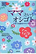 「ママ」というオシゴト 子育ては最高のライフワーク! (Como子育てBooks)