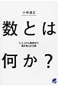 数とは何か? 1、2、3から無限まで、数を考える13章 (BERET SCIENCE)