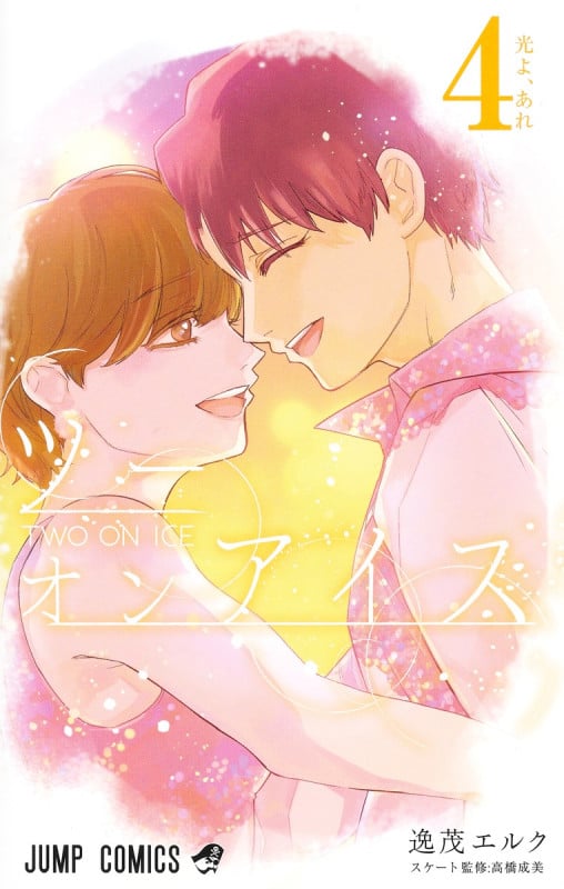 ツーオンアイス 4 (ジャンプコミックス)