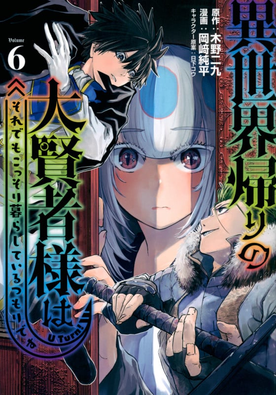 異世界帰りの大賢者様はそれでもこっそり暮らしているつもりです (Volume6) (ヤングマガジンKCSP)