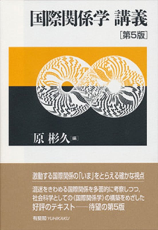 国際関係学講義 第5版