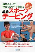 伸びるテープと伸びないテープを使った最新スポーツテーピング 競技・目的別プロアスリートの実践テクニック!